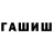 Гашиш hashish Eugenio Fedoseev