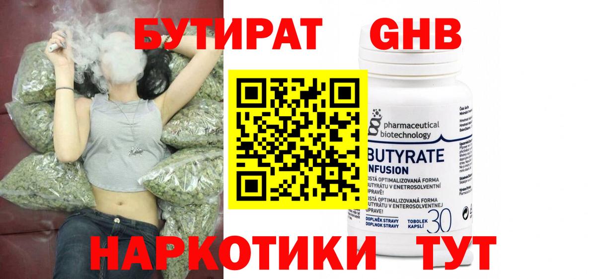 Бутират 99% Омск