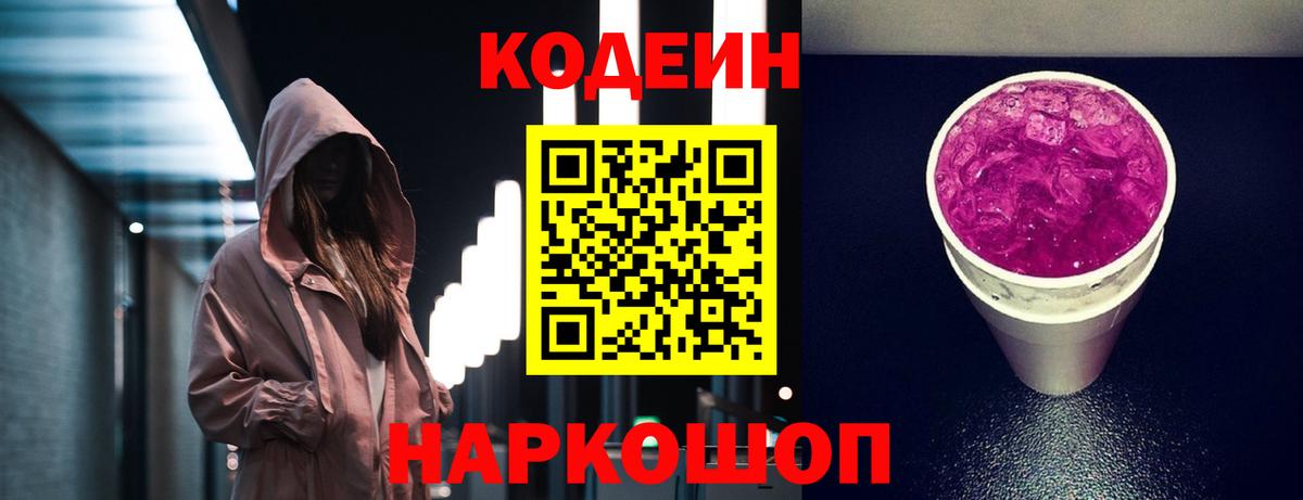 Codein Purple Drank  Codein напиток Lean (лин)  Вход с VPN  Омск 