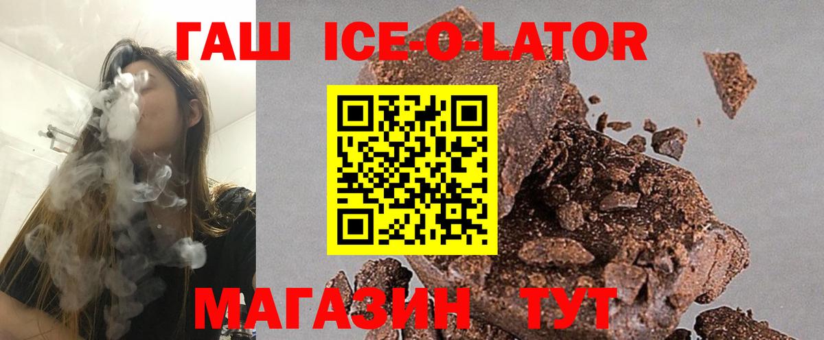 ГАШИШ Ice-O-Lator  ГАШ гашик  цена   Омск  Вход с VPN 